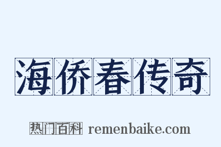 海侨春传奇是什么意思的图片